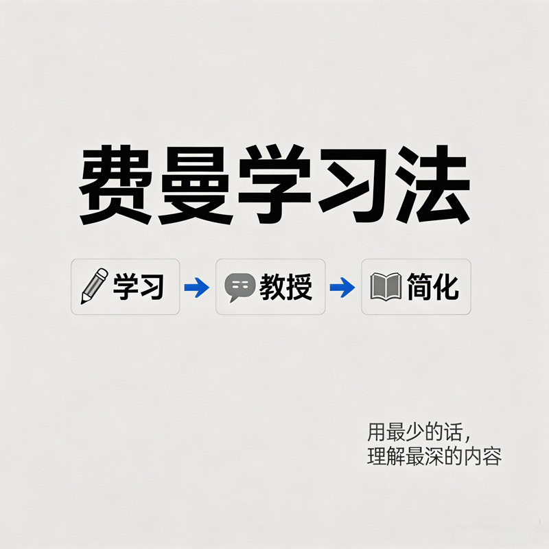 费曼学习法：高效吃透知识的底层 - 图3